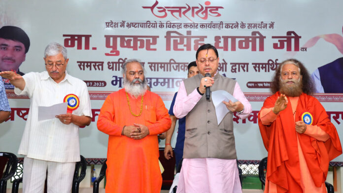 जनता का समर्थन ‘भ्रष्टाचार मुक्त उत्तराखंड’ अभियान की सबसे बड़ी ताकत : सीएम धामी जनता का समर्थन ‘भ्रष्टाचार मुक्त उत्तराखंड’ अभियान की सबसे बड़ी ताकत : सीएम धामी