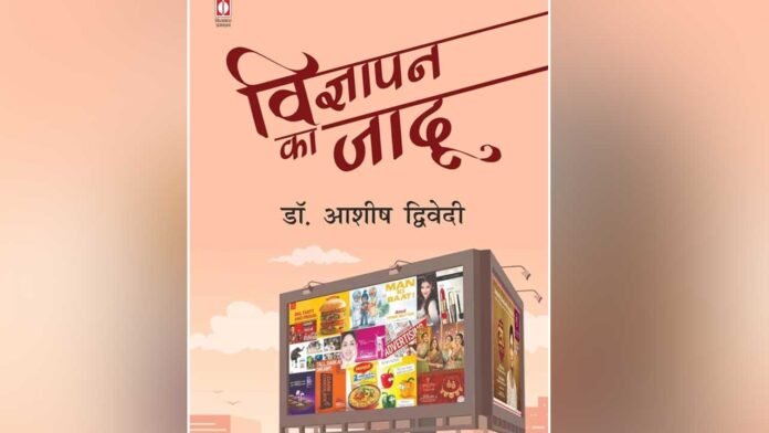 विज्ञापन क्षेत्र का ‘अ से ज्ञ’ सिखाती है विज्ञापन का जादू विज्ञापन क्षेत्र का ‘अ से ज्ञ’ सिखाती है विज्ञापन का जादू
