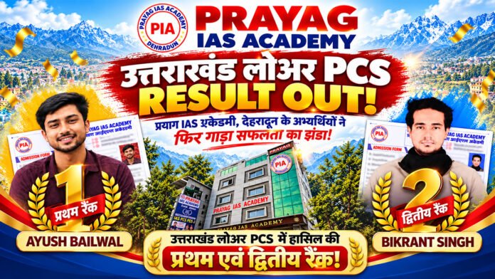 प्रयाग आईएएस के आयुष और बिकरांत ने रचा इतिहास